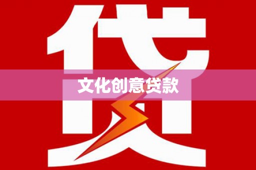 小金文化创意贷款
