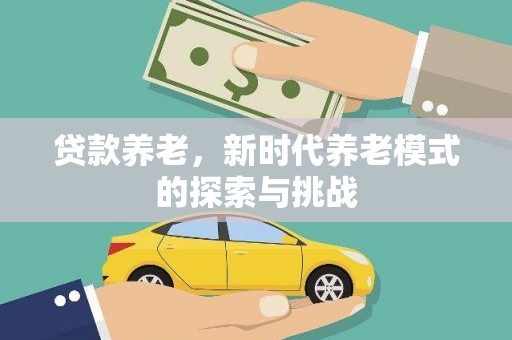 蔡甸贷款养老，新时代养老模式的探索与挑战