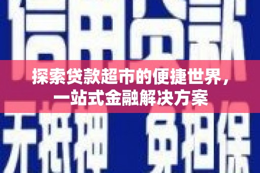 长宁探索贷款超市的便捷世界，一站式金融解决方案