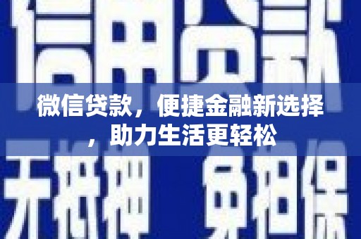 红塔微信贷款，便捷金融新选择，助力生活更轻松