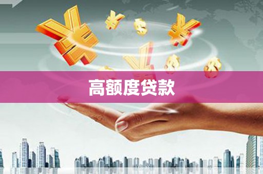 六横高额度贷款