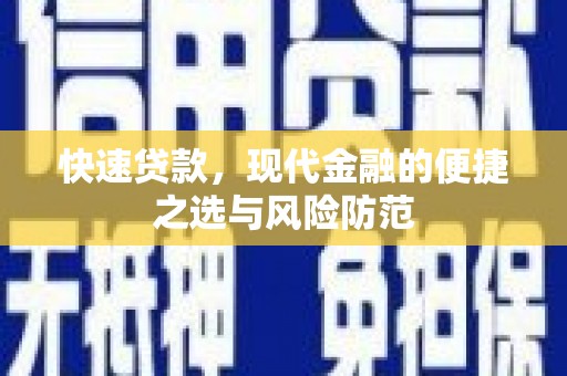 闵行快速贷款，现代金融的便捷之选与风险防范