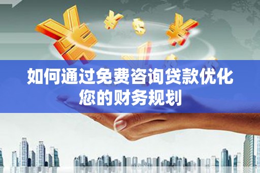 头屋如何通过免费咨询贷款优化您的财务规划