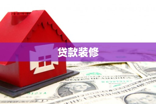 杭州贷款装修
