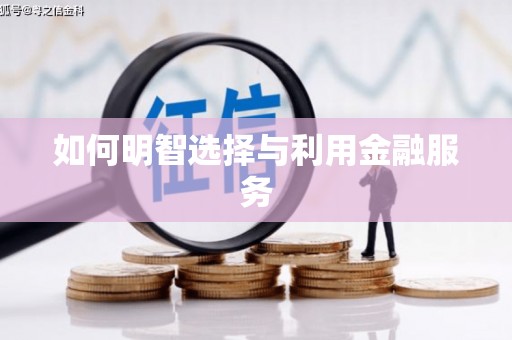 石冈如何明智选择与利用金融服务