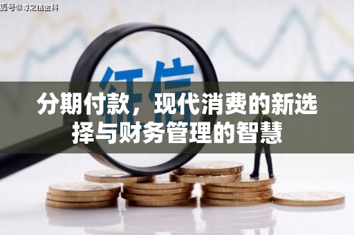 原州分期付款，现代消费的新选择与财务管理的智慧