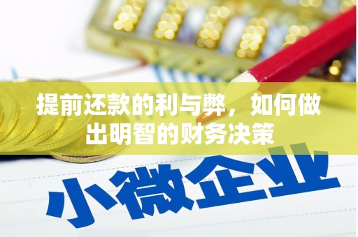 新庄提前还款的利与弊，如何做出明智的财务决策