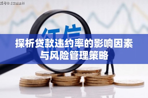 江海探析贷款违约率的影响因素与风险管理策略