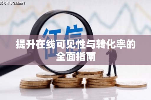 石碇提升在线可见性与转化率的全面指南