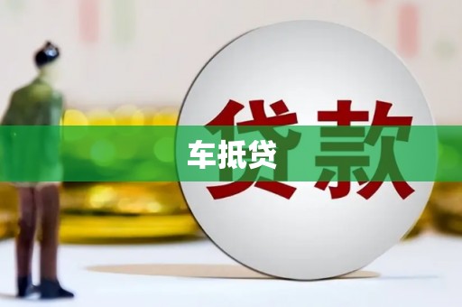 将乐车抵贷