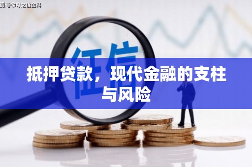 齐齐哈尔抵押贷款，现代金融的支柱与风险