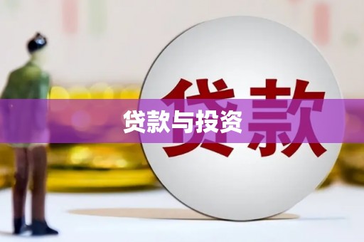 灌阳贷款与投资