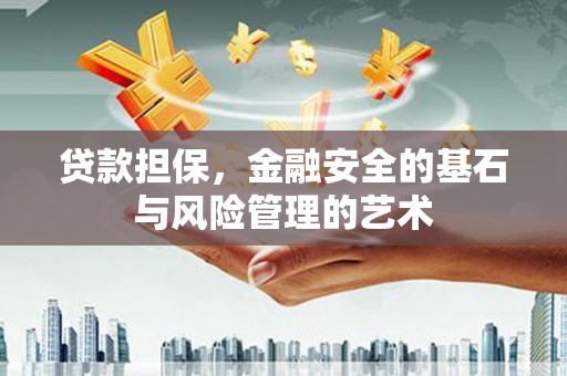 果洛贷款担保，金融安全的基石与风险管理的艺术