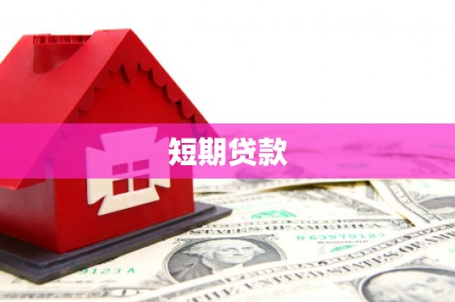 甘南短期贷款