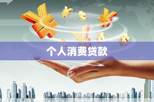 淇滨个人消费贷款