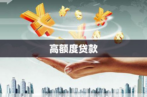 新余高额度贷款