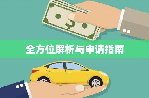 全州全方位解析与申请指南