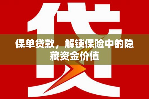 宁陵保单贷款，解锁保险中的隐藏资金价值