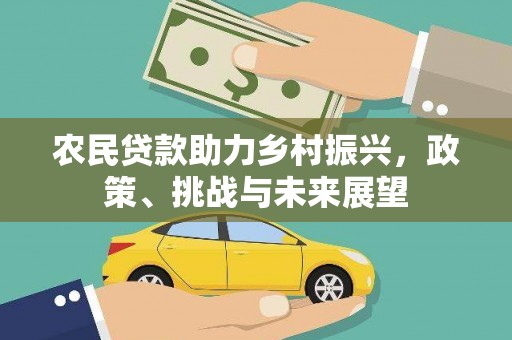 濠江农民贷款助力乡村振兴，政策、挑战与未来展望