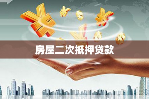淇滨房屋二次抵押贷款
