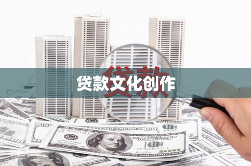 大祥贷款文化创作