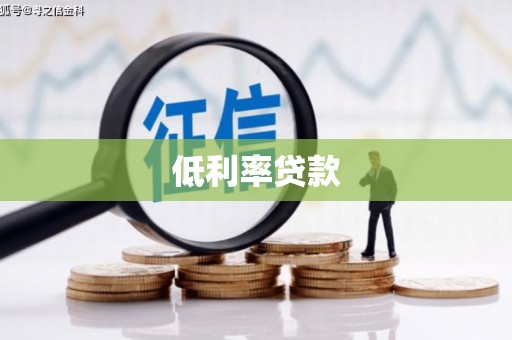 梅山低利率贷款