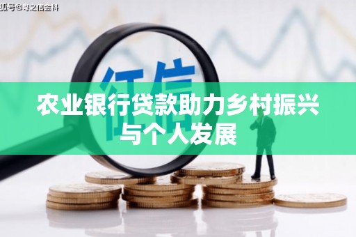 乌来农业银行贷款助力乡村振兴与个人发展