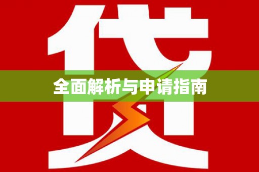 大朗全面解析与申请指南