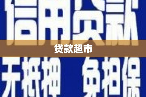 屏南贷款超市