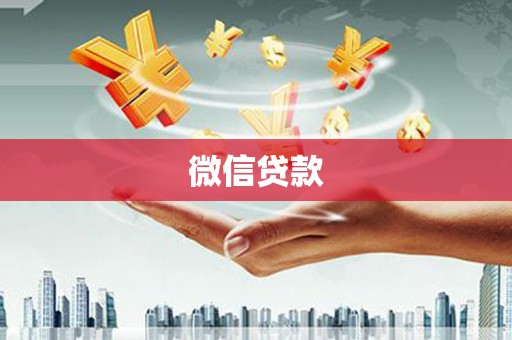 安南微信贷款