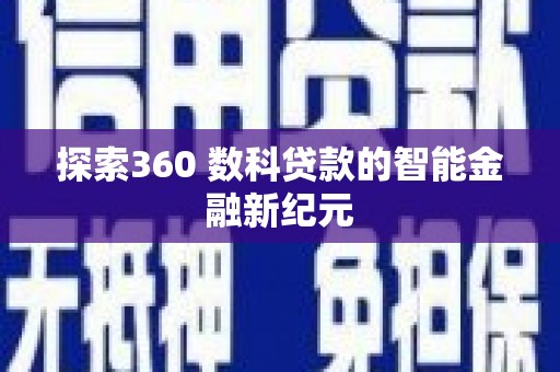 玉环探索360 数科贷款的智能金融新纪元