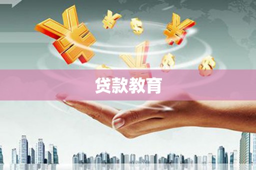 张家港贷款教育