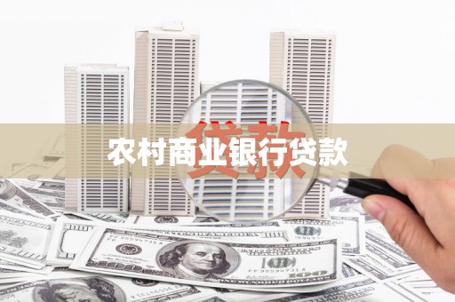 霍山农村商业银行贷款