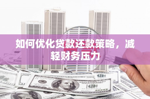 丰滨如何优化贷款还款策略，减轻财务压力