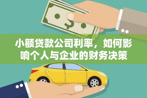 芬园小额贷款公司利率，如何影响个人与企业的财务决策