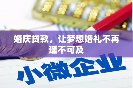 竹溪婚庆贷款，让梦想婚礼不再遥不可及