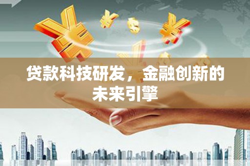 沂南贷款科技研发，金融创新的未来引擎