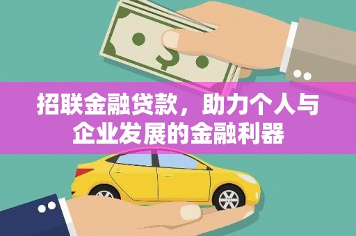汇川招联金融贷款，助力个人与企业发展的金融利器