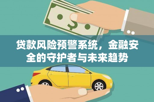 耀州贷款风险预警系统，金融安全的守护者与未来趋势