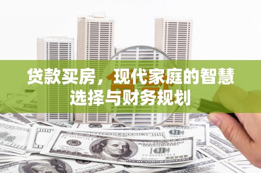 舞钢贷款买房，现代家庭的智慧选择与财务规划