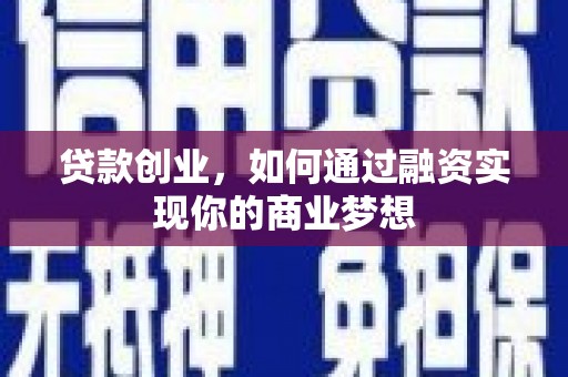九台贷款创业，如何通过融资实现你的商业梦想