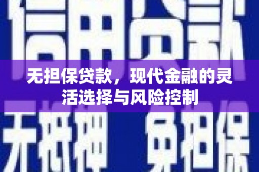 蕲春无担保贷款，现代金融的灵活选择与风险控制