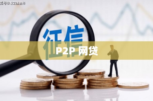 古镇P2P 网贷