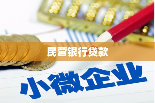 南城民营银行贷款