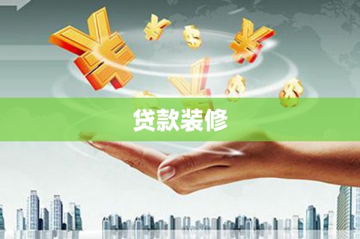 乌拉特中旗贷款装修