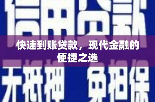 掇刀快速到账贷款，现代金融的便捷之选