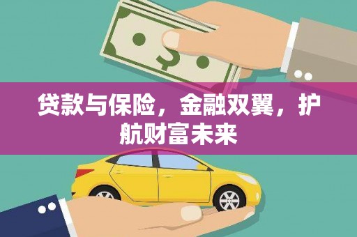 伊犁哈萨克贷款与保险，金融双翼，护航财富未来