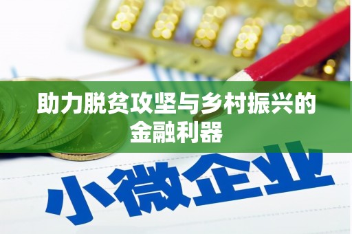 宜良助力脱贫攻坚与乡村振兴的金融利器