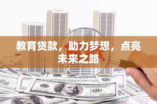 剑阁教育贷款，助力梦想，点亮未来之路