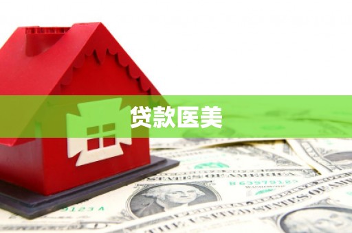 宜州贷款医美